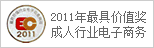 2011年最具价值奖 成人行业电子商务